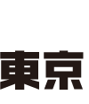 東京
