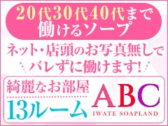 ABC 岩手ソープ