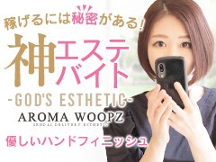 AROMA WOOPZ(回春・性感マッサージ) 