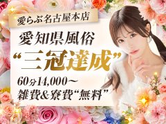 愛らぶ名古屋本店