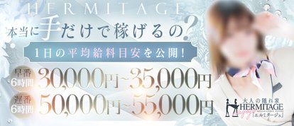 エルミタージュ