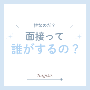 【面接】いったい誰が面接するの？