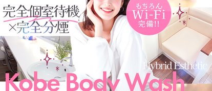 神戸泡洗体ハイブリッドエステ