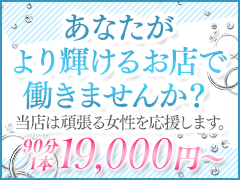 あなたがより輝けるお店で働きませんか？<br />本指名バックはなんと4,000円！　<br />hp指名でも当店は2000円バックします！<br /><br /><br />宣材写真の作成！<br />　<br />スタジオ撮影！　<br />備品関係すべて無料！　<br />当店は頑張る女性を応援します。