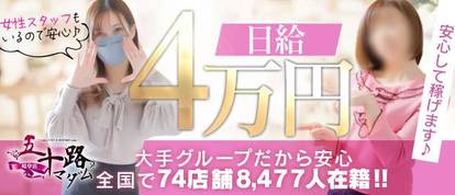 五十路マダム岐阜店（カサブランカグループ）