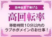 【ロス時間を最小限に】福岡市内中心部のどまんなか移動しやすい場所に事務所と待機所を構えており、移動時間が10分圏内のホテルでのご利用がほとんどです！！移動による無駄なロス時間が少なく効率的に稼げます！！