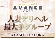 💰福岡店10年間の営業実績を活かして安定高収入をお約束♪💰全国へ向けて展開を拡大する人妻デリヘル最大手『AVANCEグループ』2026年1月にて創業15年目に突入しました！「AVANCE福岡」も2017年6月にOPENして以来、間もなく営業10年目入ります♪これもひとえに在籍して頂いてる、在籍してくれていた女性の皆様のお陰でございます🙇約10年のあいだ運営方針として守り続けてきたこと⇒【働いてもらう女性の満足度の向上】を追求し続けてやってまいりました！〇良客層〇良質なスタッフ〇良好な人間関係⇒◎継続的な安定した高収入へ繋がっております♪最大手グループの強みをご体感くださいませ。