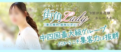 素人専門　街角カレッジ