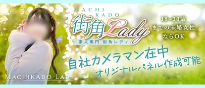 素人専門　街角レディ（ザ・ユニオンワークス）