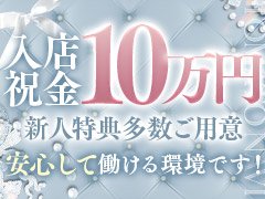 🎀【入店特典】🎀<br />入店してくれた方が安心して働ける特典をご用意しました。<br /><br />《新人特典》<br />📌その1：日給保証<br />新人さんは1ヶ月間【最大40,000円】の保証つき！<br /><br />📌その2：指名バックアップ<br />本指名やネット指名が入れば指名料とは別に<br />1本につき1000円ボーナス！<br /><br />📌その3：入店祝金総額10万円<br />5時間以上真面目に働いてくれる方へのボーナスです！<br /><br />📌その4：初回検査キット代無料！<br />入店初日にお給料から引かれるものは<br />雑費だけ（1000円～2000円）<br /><br />※詳しくは面接時にあらためてご説明いたします。<br />