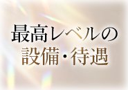 完全個室の清潔な待機室もご用意しておりますし、自宅待機も可能です。アナタのスタイルに合った働き方を選んでください。