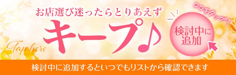 お店をキープする