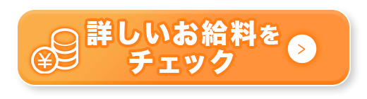 給料をチェックする