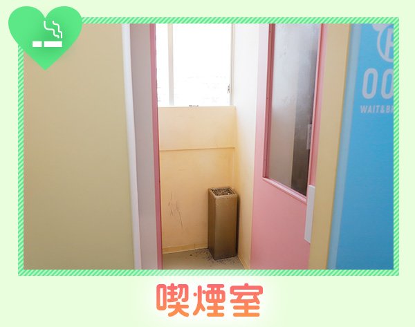 喫煙室