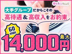 可愛いコスプレを着て、サクッと高収入♪<br />当店はムードやトークの時間重視のお客様が多いのでヘルスの中でも働きやすいお店です！<br /><br />《20万円保証パック》実施中♪<br /><br />・3時間体験入店≪10万円≫保証！！<br />・入店祝い金≪10万円≫プレゼント！！<br /><br />ラブストーリーは、かわいい制服やメイドさんなどのコスプレを着てサービスをおこなう「コスプレヘルス」のお店♡<br />コスプレが好きな子、私服でのお仕事に抵抗のある子、学生さん、フリーターさん、OLさんなど様々なタイプの女の子にオススメです(*'ω'*)<br /><br />お仕事は、一般的なヘルスサービスとなりますが＜できない・やりたくないサービス＞は、NG設定することができます◎<br />あなたの無理のない範囲でお仕事ができるので、負担も最小限！<br /><br />「出勤したのに、稼げない」なんて、当店では絶対にありえません！<br />お客様会員数は17万人を超え、さらなる発展のために広告宣伝に力を入れています。<br /><br />出勤していただいたからには、しっかりとお給料をお持ち帰りいただけることをお約束します◎