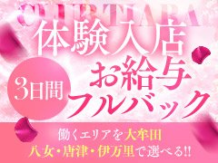 今回、TIARAは大規模なエリア拡大♡<br />八女エリアとなんと！<br />唐津・伊万里エリアに拡大。<br />エリア拡大に伴い<br />18歳〜35歳までの<br />オープニングキャストを大募集！<br /><br />特に、唐津・伊万里エリアは<br />7月にグラウンドオープンとなりますので<br />新店舗で働いてみたい方は今がチャンス！<br /><br />お給料は60分単価10,000円以上をお約束。<br /><br />特に近隣エリアの女の子大歓迎です♪<br /><br />更に！<br />今なら入店祝金10万円！！<br />それに、5時間以上の待機でなんと<br />30,000円の保証もあります！<br /><br />経験は問いません。<br />もちろん、未経験者でも大丈夫！<br />女の子にとって嫌な講習もありませんよ♪<br /><br />女性オーナーなので<br />わからないことも親切にご説明いたします。<br /><br />この機会に新しいお店で<br />あなたの魅力を最大限発揮して<br />ゆとりのある生活を目指してみませんか？<br /><br />この他にも様々なお給料体制を<br />ご用意しておりますのでぜひ一度<br />お気軽にお問い合わせしてみてください♡<br /><br />