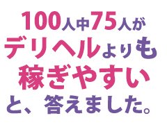 【体験】安心保証　1日3万円（12時間待機）※6時間待機は1.5万円■本日体験も可能です。自宅送迎も可。自分で（報酬）バックを決められます。<br /><br />【出稼ぎ】も安心保証<br />　①１５万コース<br />　６０時間の待機時間単位で保証します。<br />　例１）　１２時間×　５日<br />　+片道交通費<br /><br />　②３０万コース<br />　１２０時間の待機時間単位で保証します。<br />　例１）　１２時間×１０日<br />　+往復交通費<br /><br />さらに、<br />1.無料で利用可能な寮完備！<br />2.自宅送迎可<br />3.プライベート使用可能な車の支給も可<br /><br />出勤すればちゃんと報酬が得られる安心感♪<br /><br />当日の急な出勤にも柔軟に対応します。<br /><br />個室待機、自宅待機（前日までの予約のみ対応）OK。<br /><br />自由な時間を生かして稼ぐっ！安定した高収入のチャンスをお見逃しなくっ！<br /><br />もちろんとりあえず1日だけの体験や登録だけでもOKです。<br /><br />スタイル・ルックスに自信が無くても大丈夫！<br /><br />どこよりも安心安定して稼げる環境を提供したします。<br /><br />まずは、LINEか電話でお話しだけ聞いてみませんか？<br /><br />今からでも対応可能です!<br /><br />100人中75人が【デリヘルよりも稼ぎやすい】と、答えました。※当社比<br /><br />安心して稼げる環境を提供します。<br /><br />ソフトなハンドサービス+可能なオプションだけでOK、しかも１００％バック<br /><br />まずは1日体験に来てみてください。<br /><br />店長ブログからアンケートに答えるだけで1000円もらえます。