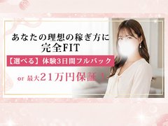 あなたの理想の稼ぎ方に完全FITする。<br />【選べる】体験3日間フルバック or 最大21万円保証！<br /><br />💎 私らしく稼げる「完全FIT」のお約束 💎<br />即日体入OK ／ 全額日払い ／ あなたが決められるバック単価<br />嫌なサービスは絶対NG ／ 完全自由シフト<br />個室・自宅待機が選べる ／ 安心の自宅送迎あり