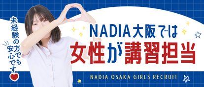 NADIA大阪