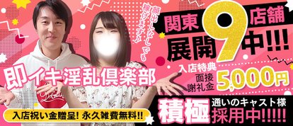 即イキ淫乱倶楽部