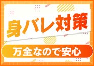 独自の案内方法・顧客管理システム導入でまず知人バレ回避！