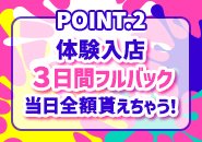 女の子に安心して、稼いで頂ける環境作りをしています！ 3日間100％バック支給！もちろん即日支給で対応致します♪ 当店は短期・長期どちらでも大歓迎♪ 貴女のお好きな曜日・時間帯に出勤できます！ 1日2〜3時間の出勤でも可能！個室待機も可能♪