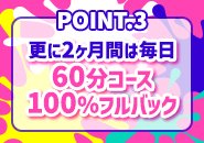 更に2ヵ月間は毎日60分コースが１００％フルバックです！