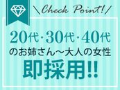 20代～40代の大人の女性は即採用!!