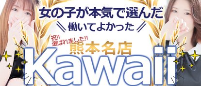 イエスグループ熊本　Kawaii（カワイイ）