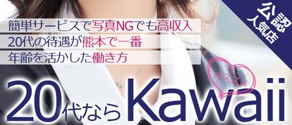 イエスグループ熊本　Kawaii（カワイイ）