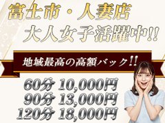 ♪人妻店県内トップクラスのバック率です♪<br />■60分8000円~9000円<br />■80分9000円~10000円<br />■90分11000円~12000円<br />■100分12000円~13000円<br />■120分15000円~16000円<br />※プラス交通費・オプション代が付きます。<br /><br />出勤してお仕事が無いなんて事はありませんが...<br />万が一お仕事がなかった場合は<br />(8時間待機から時給2000円)の保証となります。<br /><br /><br />■■■働くママを絶賛応援中■■■<br />個人待機所有・無料Wi-Fi設備有(*´▽`*)<br />制服支給有・最低保証有・無料送迎有<br />交通費支給有・託児所代負担有<br /><br />”自宅派遣の無い富士市で人気の優良店は”<br />Lafesta富士店です。<br /><br />■電話番号■<br />***<br />■メールアドレス■<br />***<br />■LINE ID■<br />***<br /><br />ご質問・ご相談・事務所見学だけでも大歓迎♪<br />お気軽にお問い合わせください(^^)/