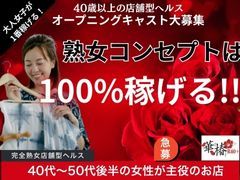 ◆業界未経験の方、大歓迎です◆<br />「本当に私にできるのかな…？」<br />「怖くないのかな、バレないのかな…？」<br />初めての一歩には、不安がつきものです。<br />でも大丈夫。あなたと同じ気持ちだった女性が、今では自分らしく輝いています。<br /><br /> 不安なこと、心配なこと、何でも話してください。<br />私たちは、あなたの気持ちにしっかり向き合います。<br />何度でも、納得いくまでお話しましょう。<br />無理に勧誘することは一切ありません。<br /><br />入店は、不安がなくなってからで大丈夫。<br />まずは「話を聞くだけ」「質問だけ」でも構いません。<br />ちょっとした疑問や不安、どんなことでもお気軽にご相談ください。<br /><br />一歩踏み出すあなたを、全力でサポートします。<br />大人の女性が、自信を持って働ける場所がここにあります。<br /><br />「安心」「丁寧」「あたたかさ」を大切にしているお店です。<br />あなたからのご連絡を、心よりお待ちしております。<br /><br /><br />◆もう一度働きたい貴方へ◆<br />経験者の方を、心から歓迎いたします。<br /><br />「また働いてみようかな…」<br />「やっぱりこの仕事が好き…」<br />そんな気持ちが少しでもあるなら、ぜひ私たちにお聞かせください。<br /><br /><br />◆ブランクがあっても大丈夫◆<br />「家庭のこと」「時間のこと」「年齢のこと」<br />様々な事情があっても、あなたのペースで、あなたらしく働ける環境をご用意しています。<br />短期でも、長期でも、まずはお気軽にご相談ください。<br /><br /><br />◆他店からの移籍をお考えの方も◆<br />「待遇に納得いかない…」「思っていた環境と違った…」<br />そんなお悩み、ひとりで抱え込まないでください。<br />当店では、まずあなたのお話をじっくり聞かせていただき、<br />納得できる形でのスタートをお約束します。<br /><br />「聞くだけ」「見学だけ」「体験だけ」も大歓迎。<br />無理な勧誘や押しつけは一切ありません。<br />安心して、あなたの&quot;これから&quot;を見つけに来てください。<br /><br />あなたの経験は、かけがえのない宝物です。<br />もう一度、ここで輝いてみませんか？<br />スタッフ一同、心からお待ちしています。