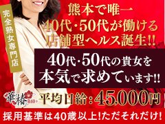 ◆業界未経験の方、大歓迎です◆<br />「本当に私にできるのかな…？」<br />「怖くないのかな、バレないのかな…？」<br />初めての一歩には、不安がつきものです。<br />でも大丈夫。あなたと同じ気持ちだった女性が、今では自分らしく輝いています。<br /><br /> 不安なこと、心配なこと、何でも話してください。<br />私たちは、あなたの気持ちにしっかり向き合います。<br />何度でも、納得いくまでお話しましょう。<br />無理に勧誘することは一切ありません。<br /><br />入店は、不安がなくなってからで大丈夫。<br />まずは「話を聞くだけ」「質問だけ」でも構いません。<br />ちょっとした疑問や不安、どんなことでもお気軽にご相談ください。<br /><br />一歩踏み出すあなたを、全力でサポートします。<br />大人の女性が、自信を持って働ける場所がここにあります。<br /><br />「安心」「丁寧」「あたたかさ」を大切にしているお店です。<br />あなたからのご連絡を、心よりお待ちしております。<br /><br /><br />◆もう一度働きたい貴方へ◆<br />経験者の方を、心から歓迎いたします。<br /><br />「また働いてみようかな…」<br />「やっぱりこの仕事が好き…」<br />そんな気持ちが少しでもあるなら、ぜひ私たちにお聞かせください。<br /><br /><br />◆ブランクがあっても大丈夫◆<br />「家庭のこと」「時間のこと」「年齢のこと」<br />様々な事情があっても、あなたのペースで、あなたらしく働ける環境をご用意しています。<br />短期でも、長期でも、まずはお気軽にご相談ください。<br /><br /><br />◆他店からの移籍をお考えの方も◆<br />「待遇に納得いかない…」「思っていた環境と違った…」<br />そんなお悩み、ひとりで抱え込まないでください。<br />当店では、まずあなたのお話をじっくり聞かせていただき、<br />納得できる形でのスタートをお約束します。<br /><br />「聞くだけ」「見学だけ」「体験だけ」も大歓迎。<br />無理な勧誘や押しつけは一切ありません。<br />安心して、あなたの&quot;これから&quot;を見つけに来てください。<br /><br />あなたの経験は、かけがえのない宝物です。<br />もう一度、ここで輝いてみませんか？<br />スタッフ一同、心からお待ちしています。