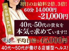 ◆業界未経験の方、大歓迎です◆<br />「本当に私にできるのかな…？」<br />「怖くないのかな、バレないのかな…？」<br />初めての一歩には、不安がつきものです。<br />でも大丈夫。あなたと同じ気持ちだった女性が、今では自分らしく輝いています。<br /><br /> 不安なこと、心配なこと、何でも話してください。<br />私たちは、あなたの気持ちにしっかり向き合います。<br />何度でも、納得いくまでお話しましょう。<br />無理に勧誘することは一切ありません。<br /><br />入店は、不安がなくなってからで大丈夫。<br />まずは「話を聞くだけ」「質問だけ」でも構いません。<br />ちょっとした疑問や不安、どんなことでもお気軽にご相談ください。<br /><br />一歩踏み出すあなたを、全力でサポートします。<br />大人の女性が、自信を持って働ける場所がここにあります。<br /><br />「安心」「丁寧」「あたたかさ」を大切にしているお店です。<br />あなたからのご連絡を、心よりお待ちしております。<br /><br /><br />◆もう一度働きたい貴方へ◆<br />経験者の方を、心から歓迎いたします。<br /><br />「また働いてみようかな…」<br />「やっぱりこの仕事が好き…」<br />そんな気持ちが少しでもあるなら、ぜひ私たちにお聞かせください。<br /><br /><br />◆ブランクがあっても大丈夫◆<br />「家庭のこと」「時間のこと」「年齢のこと」<br />様々な事情があっても、あなたのペースで、あなたらしく働ける環境をご用意しています。<br />短期でも、長期でも、まずはお気軽にご相談ください。<br /><br /><br />◆他店からの移籍をお考えの方も◆<br />「待遇に納得いかない…」「思っていた環境と違った…」<br />そんなお悩み、ひとりで抱え込まないでください。<br />当店では、まずあなたのお話をじっくり聞かせていただき、<br />納得できる形でのスタートをお約束します。<br /><br />「聞くだけ」「見学だけ」「体験だけ」も大歓迎。<br />無理な勧誘や押しつけは一切ありません。<br />安心して、あなたの&quot;これから&quot;を見つけに来てください。<br /><br />あなたの経験は、かけがえのない宝物です。<br />もう一度、ここで輝いてみませんか？<br />スタッフ一同、心からお待ちしています。