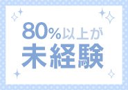 未経験からで活躍できるお店です♪