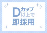 採用基準はバストがDカップ以上あればOK♪