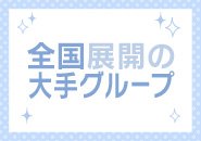 北海道~沖縄県まで!全国展開の最大手グループ!