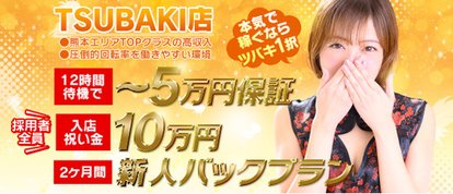 イエスグループ熊本　TSUBAKI(ツバキ)