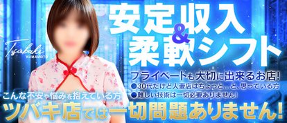 イエスグループ熊本　TSUBAKI(ツバキ)