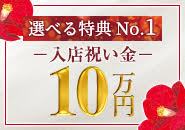 特典①入店祝い金プレゼント♪