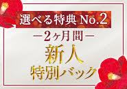 特典②人気な女の子と同じお給料！？
