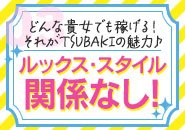 ルックス・スタイルは関係なし!!　ありのままの貴女が輝けるのがツバキ熊本店です♪