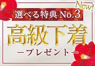 特典③大人の身だしなみは下着から♪