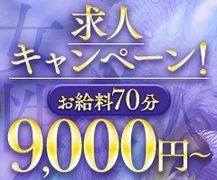 自分のルックスやスタイルに自信が無くても大丈夫♪<br />熟女専門店には容姿、スタイル、年齢等…一切関係ありません！<br />『感謝の気持ちと奉仕の気持ち』<br />その精神がリピーターに繋がり安定した高収入へと繋がっていきます。<br />当店では業界未経験の方が続々と入店しております。<br />右も左も分からなくてもご安心ください！<br />女性スタッフもいますので手取り足取りご説明いたします。<br /><br />午前9時～深夜3時までロングタイム営業！<br />お好きなタイミングで稼いでいただけます。<br />自由出勤制なので、【短時間出勤】や【当日いきなりの出勤】などにも対応しております。<br /><br />アリバイ対策も万全です!!<br />ネットに載せる写真にもきちんと配慮しています。<br />◆写真を載せない<br />◆目や口のみ出す<br />など、自由に選べます。<br /><br />出勤も退勤も当店専属ドライバーが“無料”で送迎いたします！<br />出勤時のお迎え、退勤時の送りも専属ドライバーが指定の場所まで送り迎えいたします！<br />もちろん送迎費は一切頂きません！<br /><br />まずは【面接のみ】【見学のみ】【一日体験のみ】してみませんか??<br />一日体験入店でも、もちろんお給料は全額完全日払いです！<br />体験入店をしたら、絶対に入店しなくてはいけないと言うことはありません。<br />あなたの意思を最大限に尊重しますので、安心してお越し下さい！