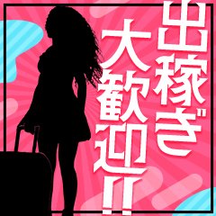 当店は出稼ぎ大歓迎！出稼ぎ希望の方のみの豪華特典をご紹介♫