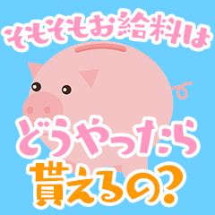 ～【お給料編】～　【そもそもお給料はどうやったら貰えるの？】