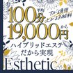 京都泡洗体ハイブリッドエステ