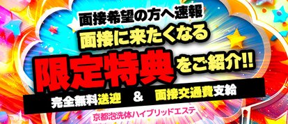 京都泡洗体ハイブリッドエステ