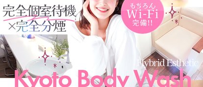 京都泡洗体ハイブリッドエステ