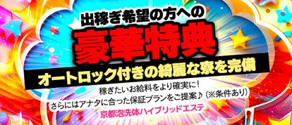 京都泡洗体ハイブリッドエステ